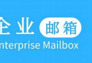腾讯企业邮箱