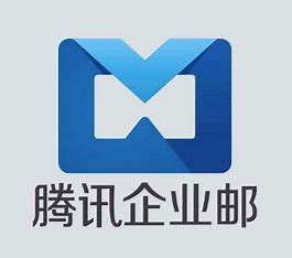 腾讯企业邮箱
