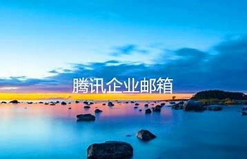 腾讯企业邮箱