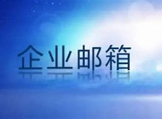 腾讯企业邮箱