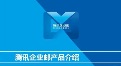 腾讯企业邮箱
