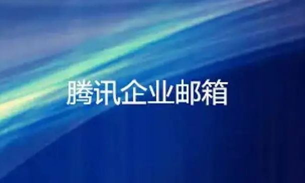 腾讯邮箱