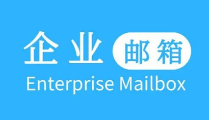 腾讯企业邮箱