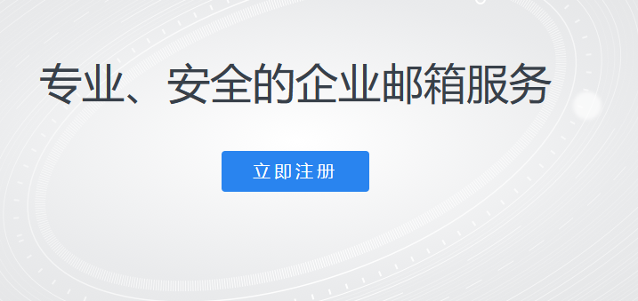 腾讯邮箱