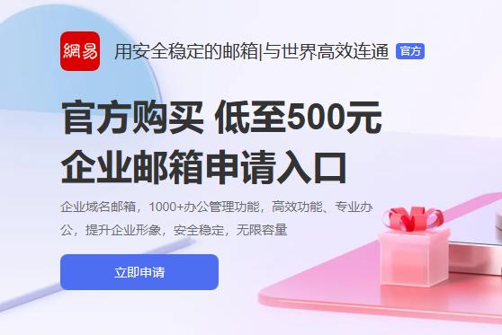 网易企业邮箱