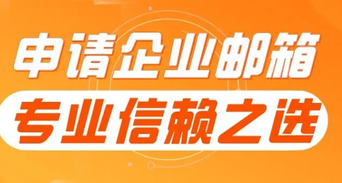 企业邮箱